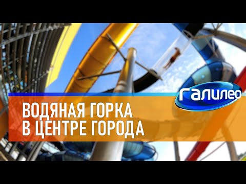 Видео: Галилео 🎢 Водяная горка в центре города