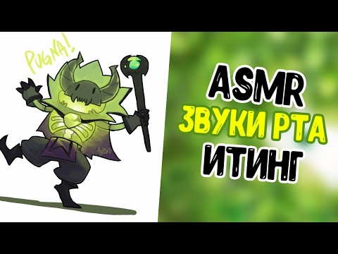 Видео: АСМР ДОТА 2 ХАЙЛАЙТЫ С МОЕЙ ИГРЫ PUGNA (ЗВУКИ РТА/ИТИНГ) l ASMR DOTA 2 GAMING PUGNA OFFLANE (EATING)