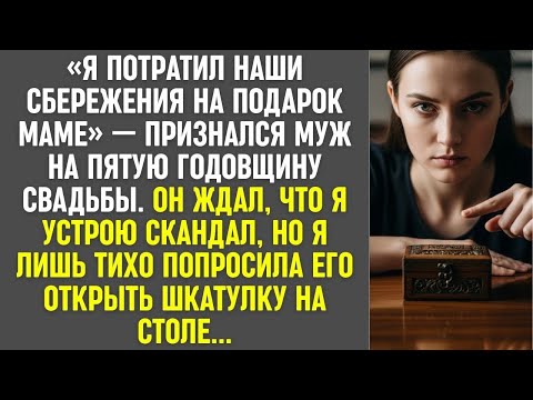 Видео: Муж признался, что потратил наши сбережения на мать  Я лишь тихо попросила его открыть шкатулку
