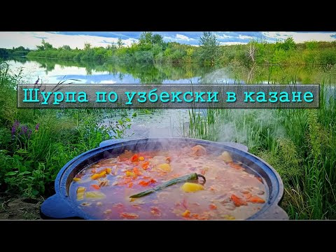 Видео: Шурпа из баранины в казане по узбекски / Готовим на природе
