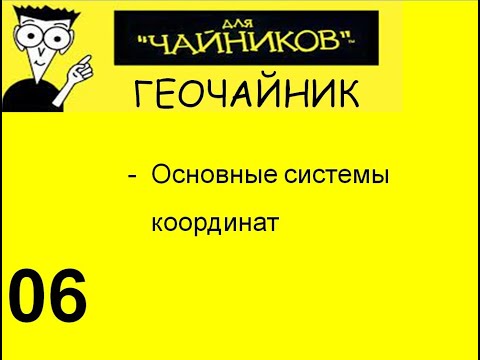 Видео: 06 Геочайник - Системы координат в РФ