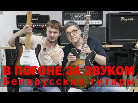Видео: В ПОГОНЕ ЗА ЗВУКОМ. Белорусские гитары