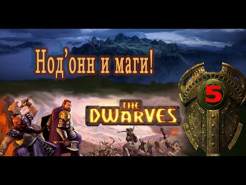 Видео: The Dwarves прохождение на русском. Серия 5. Нод'онн и маги!