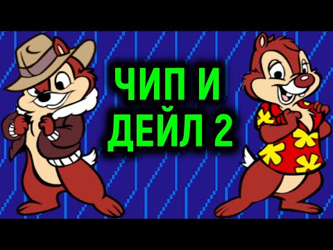 Видео: ЧИП И ДЕЙЛ 2 НА ДЕНДИ ПОЛНОЕ ПРОХОЖДЕНИЕ - Chip and Dale 2 Rescue Rangers 2 Nes Full Walkthrough