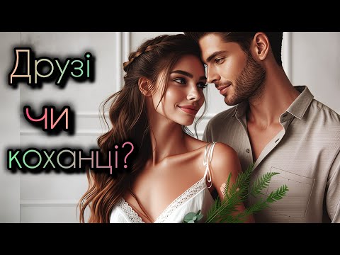 Видео: Чому я втратила найкращого друга через ОДИН поцілунок
