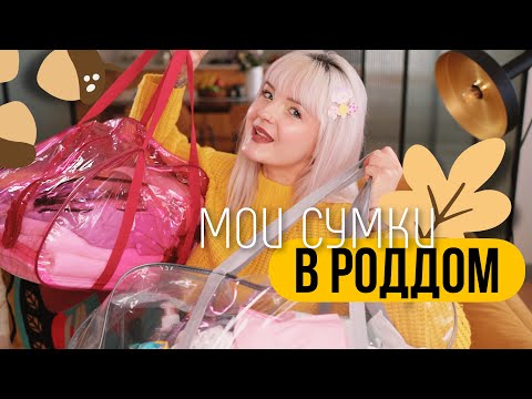 Видео: МОИ СУМКИ В РОДДОМ 2023 ❤️ Первые РОДЫ