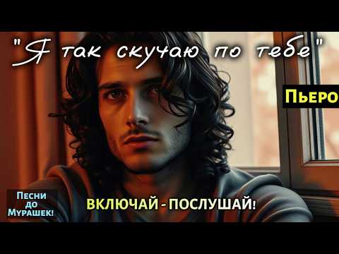 Видео: 🎶 "Я ТАК СКУЧАЮ ПО ТЕБЕ"— Песня, которая прожигает душу до слёз