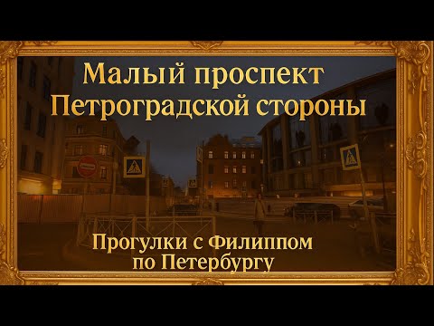 Видео: Малый проспект - Петроградка — вечерняя прогулка по Петербургу: храмы,дворики «Балаган»  дом-призрак