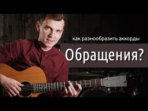 Видео: Как разнообразить аккорды – урок на обращения (из «Аккордовой Камасутры-2»)