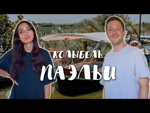 Видео: Самая вкусная паэлья в Испании. Проводим время в уникальном природном парке Альбуфера.