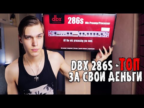 Видео: DBX 286S - Микрофонный предусилитель для студии | Обзор и тест преампа/процессора