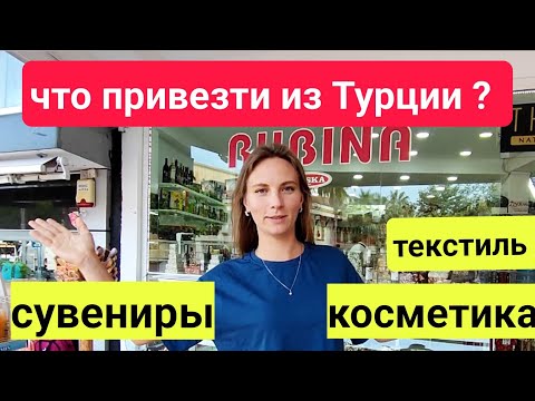 Видео: Турция 2024. САМЫЙ ВЫГОДНЫЙ МАГАЗИН для ТУРИСТОВ.  Кемер (Гёйнюк) шопинг Кемер.  Шопинг Турция