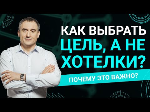 Видео: Как выбрать цель, а не хотелки?