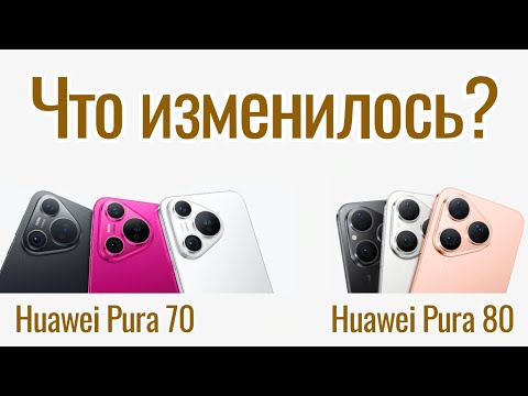 Видео: Полное сравнение Huawei Pura 70 и Pura 80