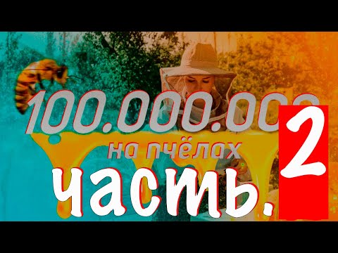 Видео: Как заработать на пчелах? (Часть 2) Пасека. GOLDBEE.KZ #бизнесвказахстане #пчеловодство #шымкент