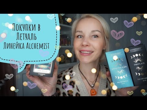 Видео: Парфюмерные покупки в Летуаль💕💕💕Бюджетные ароматы ALHEMIST