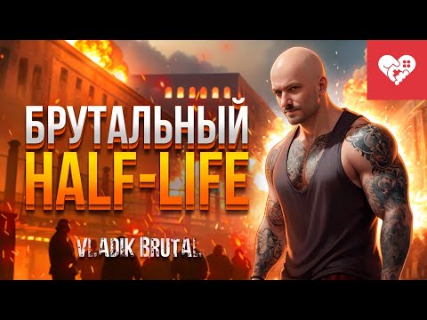 Видео: Брутальный Half-Life! | VLADiK BRUTAL