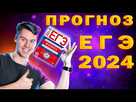 Видео: Что будет на ЕГЭ 2024? ПРОГНОЗ на ФИЗИКУ
