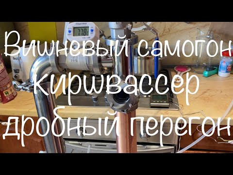 Видео: Вишневый самогон (Киршвассер). Дробный перегон.