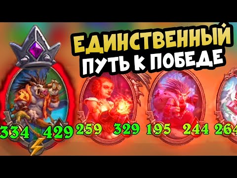 Видео: Я нашёл Способ Занять 1 Место в Hearthstone Поля Сражений