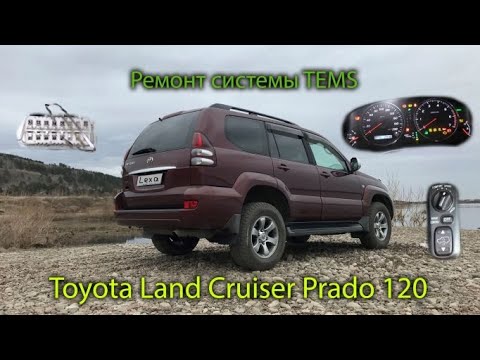 Видео: Ремонт системы TEMS на Prado 120