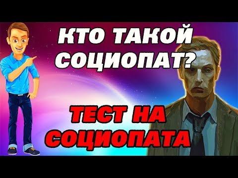 Видео: Кто такой социопат, и есть ли признаки социопатии у тебя?