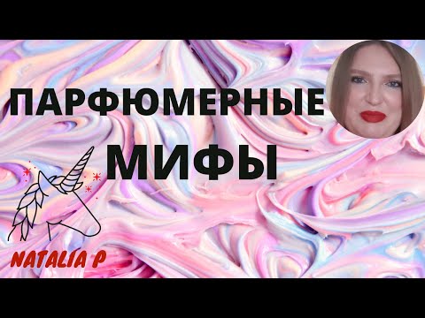 Видео: ОБСУЖДАЕМ ПАРФЮМЕРНЫЕ МИФЫ И УБЕЖДЕНИЯ!