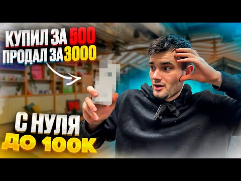 Видео: С 0 ДО 100К | ПЕРЕКУП НА АВИТО