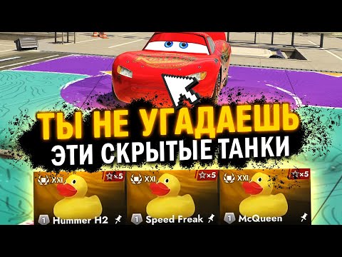 Видео: ЭТИ СЕКРЕТНЫЕ ТАНКИ УГАДАЮТ ТОЛЬКО 0.1% ИГРОКОВ в Tanks Blitz
