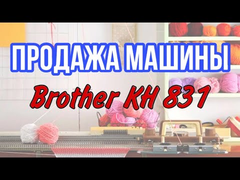 Видео: Продажа вязальной машины Brother KH 831