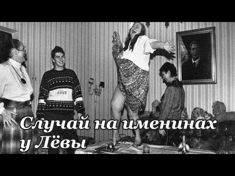 Видео: Константин Беляев - Случай на именинах у Лёвы, кавер, cover