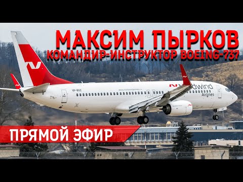 Видео: Максим Пырков, командир-инструктор Боинг-737 авиакомпании "Nordwind".