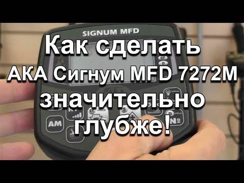 Видео: Как сделать АКА Сигнум MFD 7272М значительно глубже!