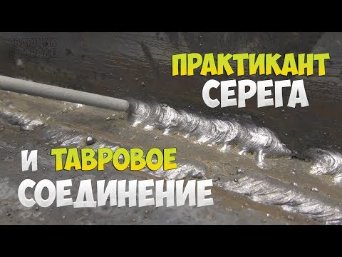 Видео: Практикант Серёга. 4 серия / Что не так при сварке таврового соединения?
