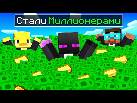 Видео: ✅ КТО СТАНЕТ МИЛЛИОНЕРОМ Получит МИЛЛИОН В РЕАЛЬНОЙ ЖИЗНИ Майнкрафт!