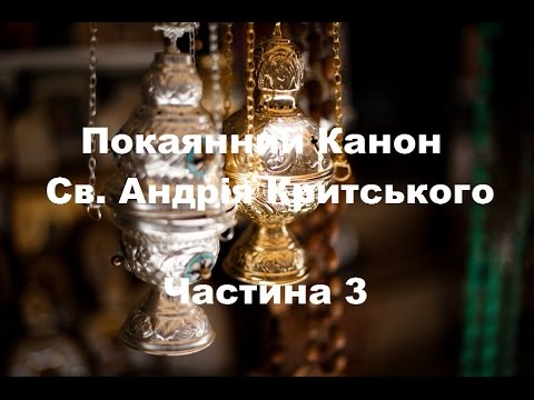 Видео: Покаянний канон Св. Андрія Критського ✝️ 3 | The Canon of Repentance