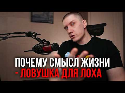 Видео: Найду за вас смысл жизни