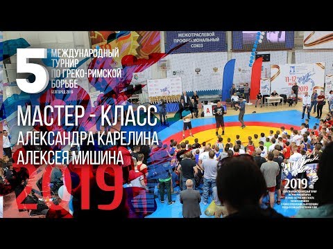 Видео: Мастер-класс по греко-римской борьбе Александра Карелина Белгород 2019