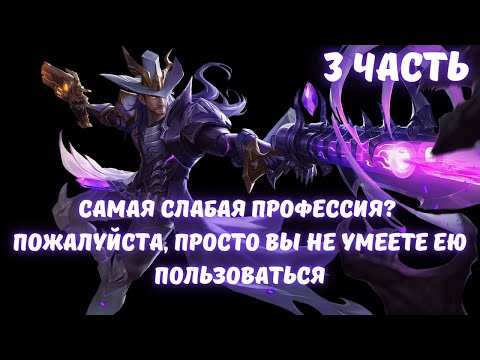 Видео: Самая слабая профессия Пожалуйста, просто вы не умеете ею пользоваться 3 часть
