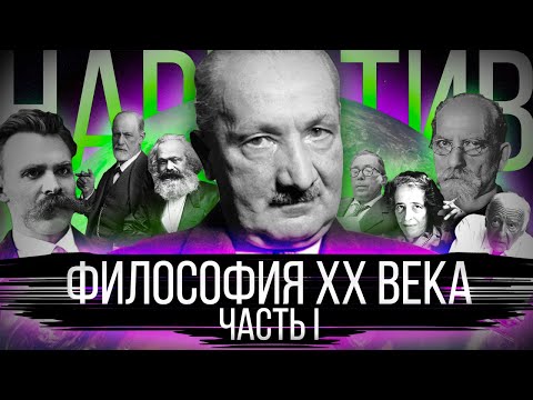 Видео: Философия XX века. Истоки современных течений. Континентальная и аналитическая. Часть I [Нарратив#5]