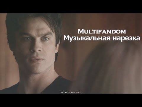 Видео: MULTIFANDOM - Музыкальная нарезка