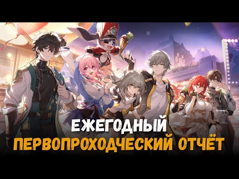 Видео: Статистика события Ежегодный первопроходческий отчёт Звёздного экспресса. Honkai: Star Rail