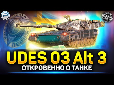Видео: Обзор Udes 03 alt 3 - Лишний снаряд в барабане! ✅ Мир Танков #udes03alt3 #миртанков