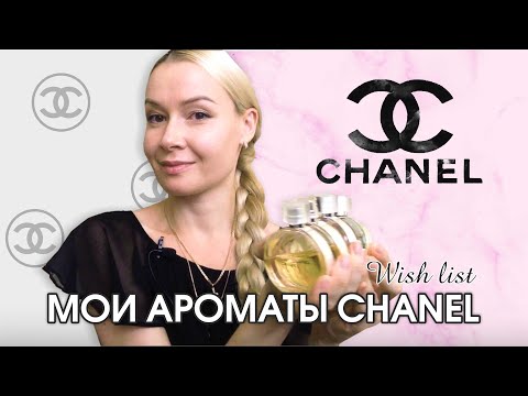 Видео: Мои ароматы CHANEL.