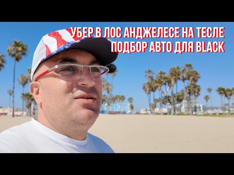 Видео: Убер в Лос Анджелесе на Тесле подбор авто для BLACK