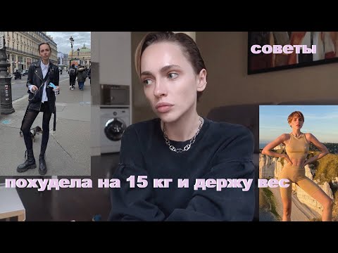 Видео: ПОХУДЕЛА НА 15 КГ | как держать вес? | как сделать скулы  | что я ем? | советы и секреты