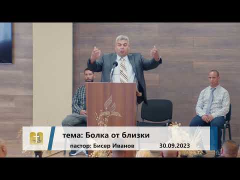 Видео: 30-09-2023 Бисер Иванов - Болка и от близки