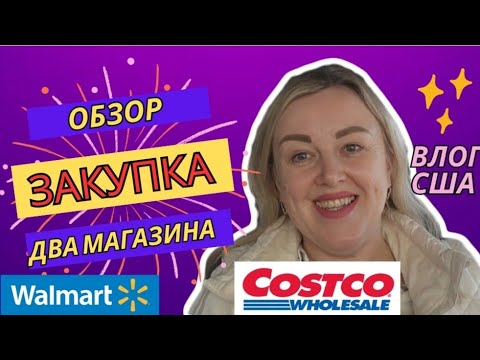 Видео: ЗАКУПКА в COSTCO & WALMART Вкусняшки для Детей Обзор Покупок