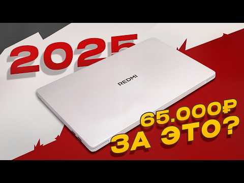 Видео: Обзор Redmi Book 14 2025 и Redmi Book 16 2025. Xiaomi всё ещё топ?