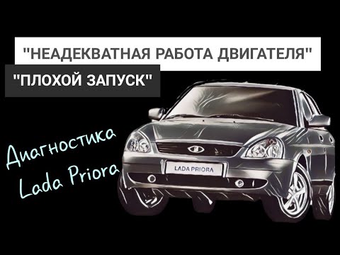 Видео: Диагностика Лада Приора. Плохой запуск.